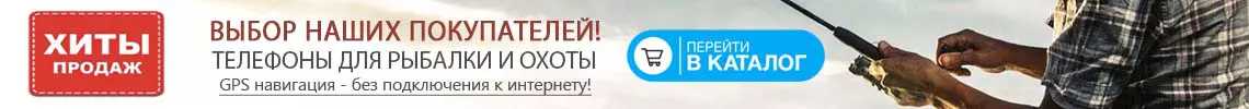 Телефоны для рыбаков и охотников