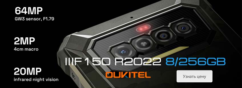 Oukitel IIIF150 R2022 8/256GB